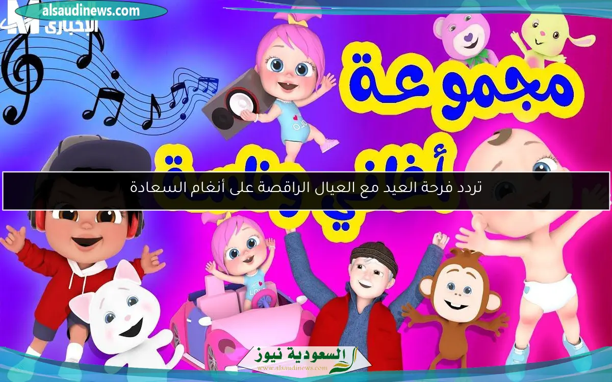 تردد فرحة العيد مع العيال الراقصة على أنغام السعادة