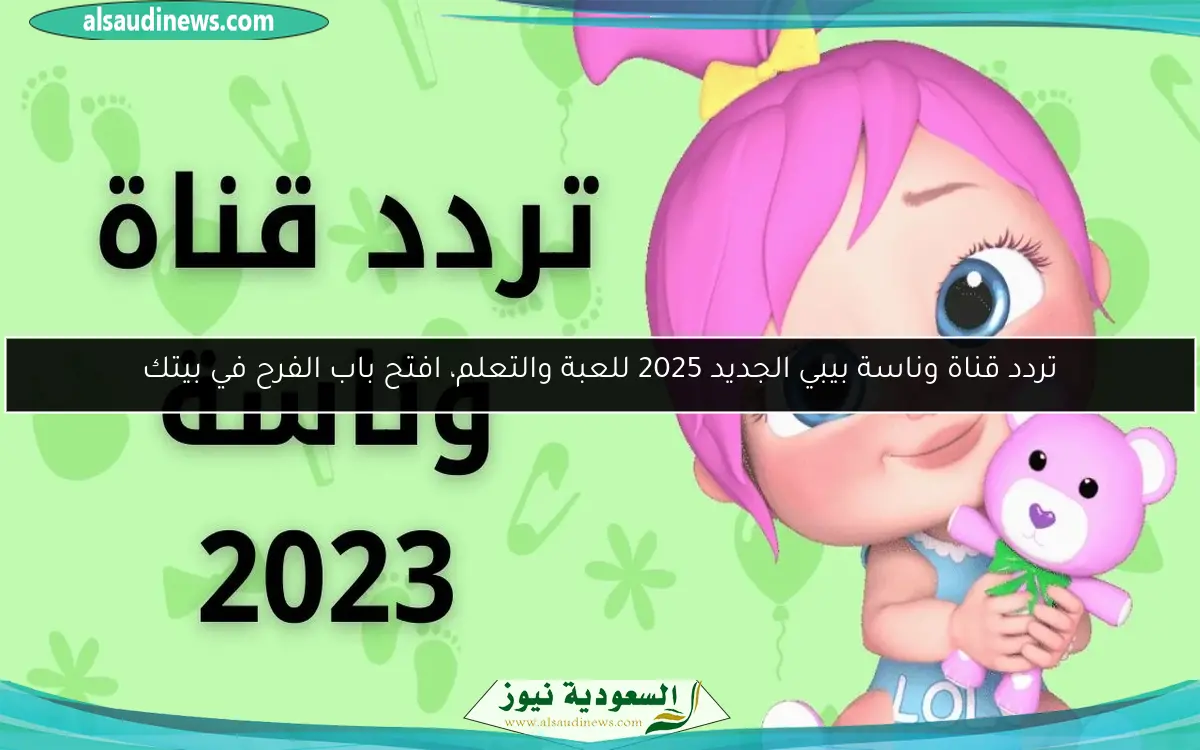 تردد قناة وناسة بيبي الجديد 2025 للعبة والتعلم، افتح باب الفرح في بيتك