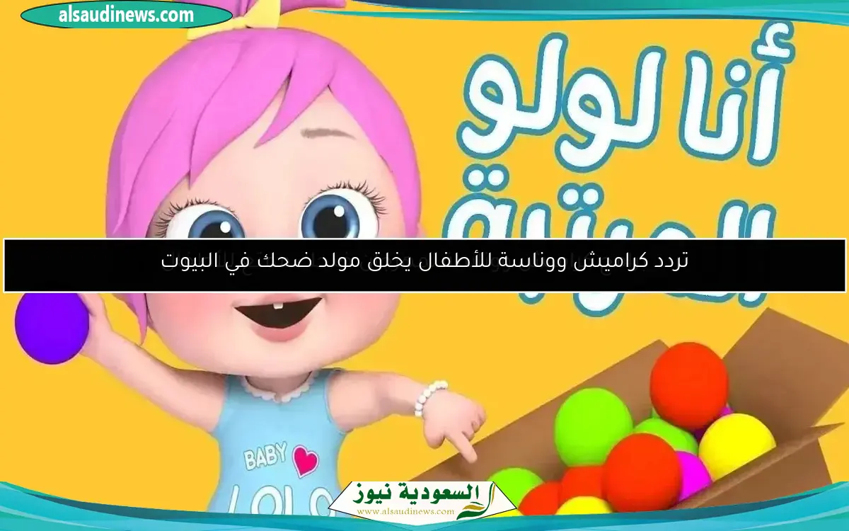 تردد برامج كراميش ووناسة لمهرجان ضحك ممتع للأطفال