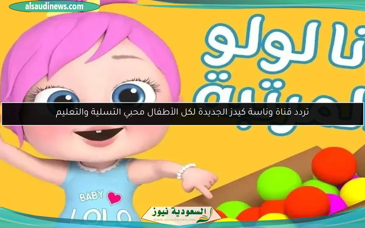 تردد قناة وناسة كيدز الجديدة لكل الأطفال محبي التسلية والتعليم