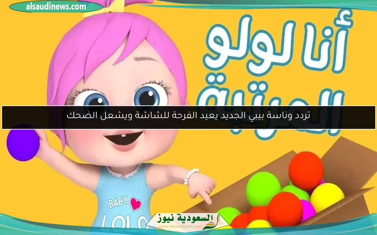 تردد وناسة بيبي الجديد يعيد الفرحة للشاشة ويشعل الضحك