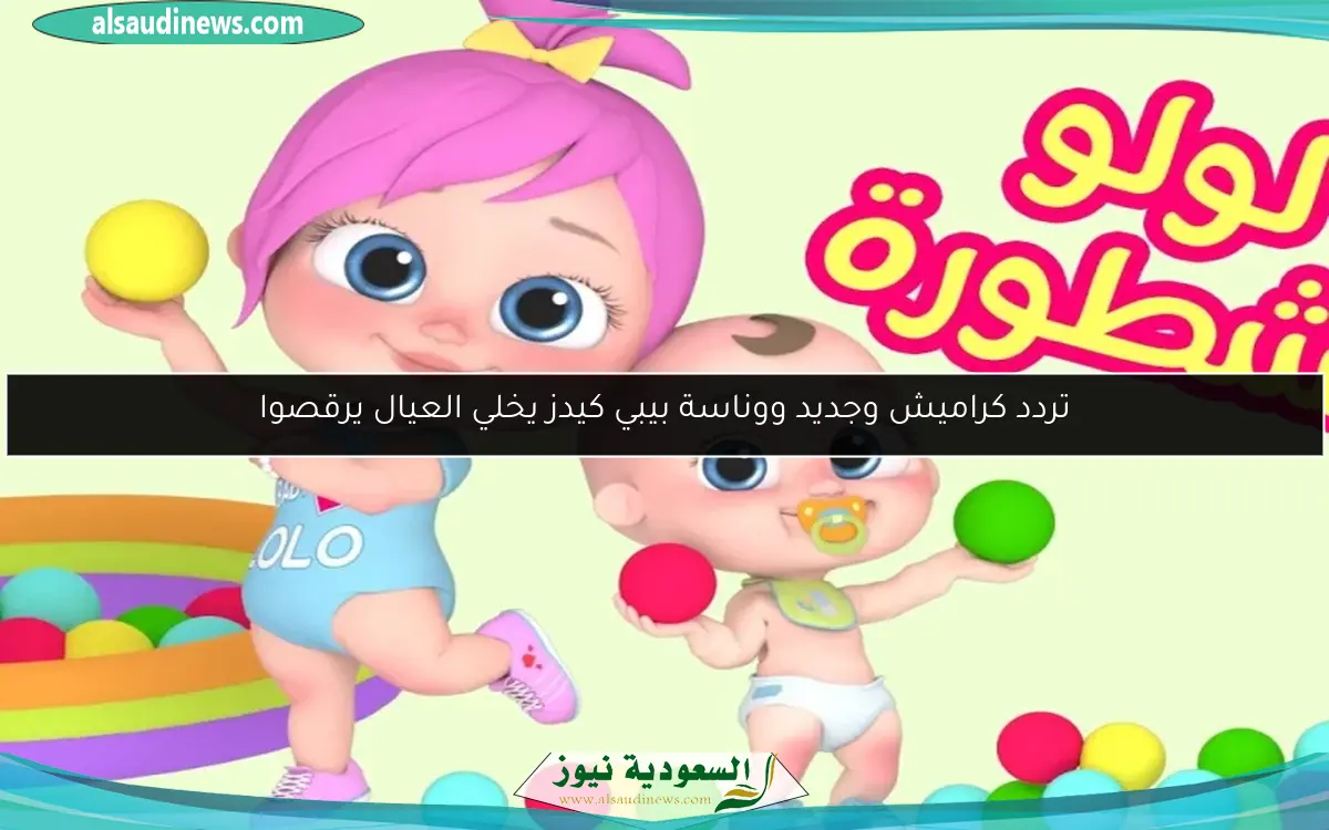 تردد كراميش وجديد ووناسة بيبي كيدز يخلي العيال يرقصوا
