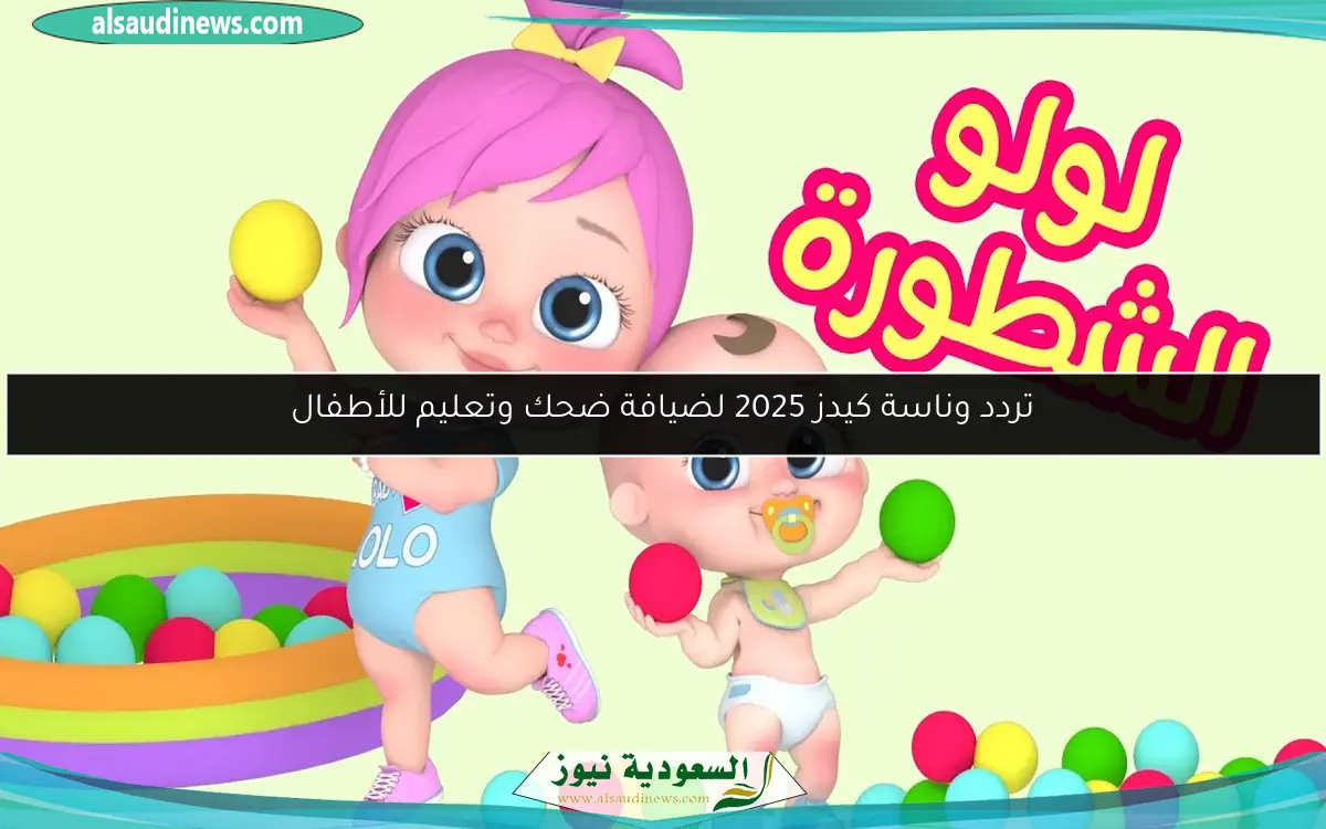 تردد وناسة كيدز 2025 لضيافة ضحك وتعليم للأطفال