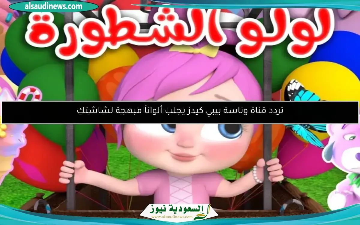 تردد قناة وناسة بيبي كيدز يجلب ألواناً مبهجة لشاشتك