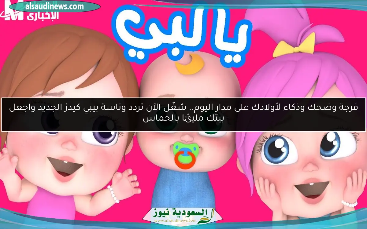 فرجة وضحك وذكاء لأولادك على مدار اليوم.. شغّل الآن تردد وناسة بيبي كيدز الجديد واجعل بيتك مليئًا بالحماس
