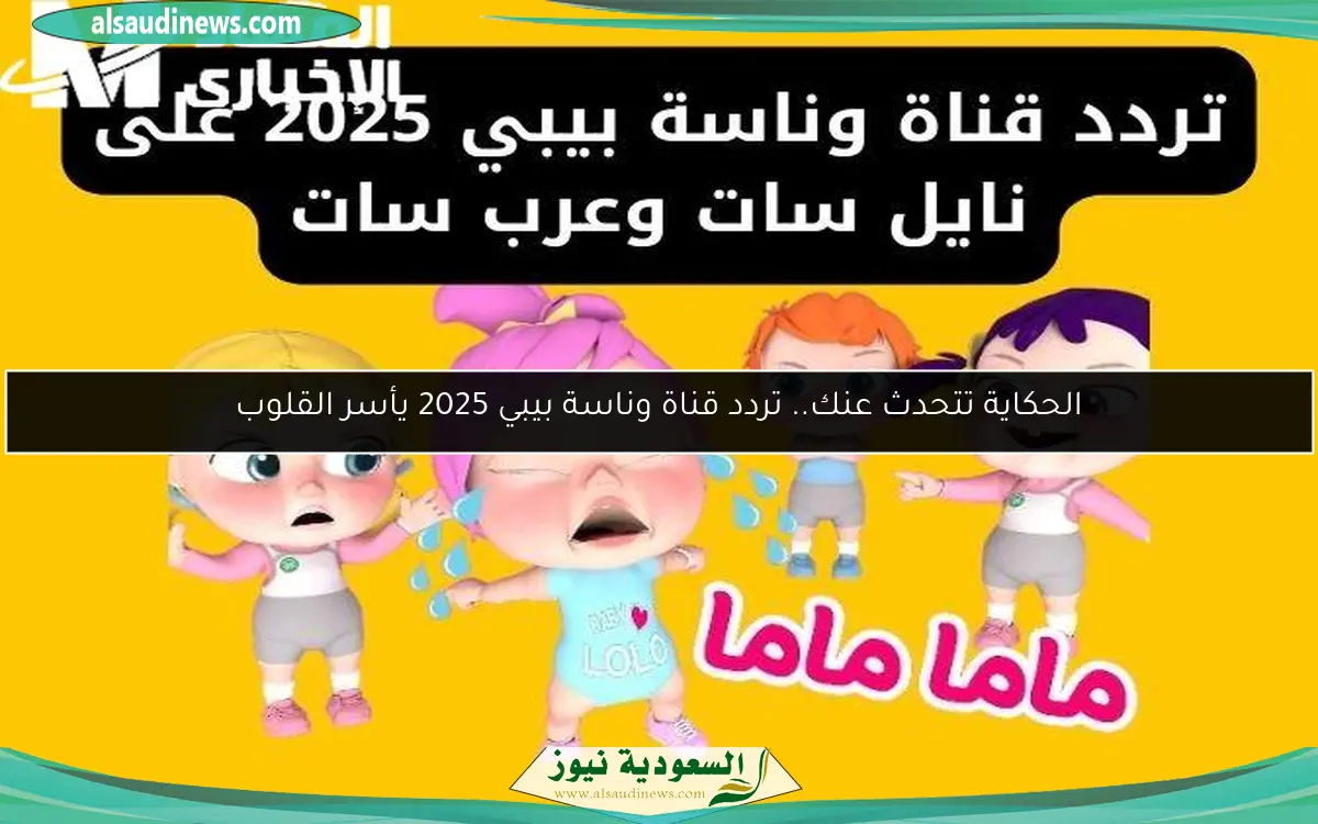 الحكاية تتحدث عنك.. تردد قناة وناسة بيبي 2025 يأسر القلوب
