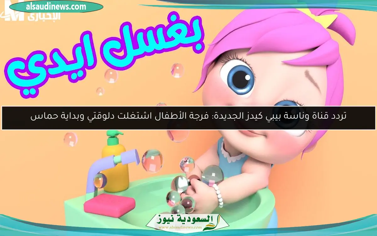 تردد قناة وناسة بيبي كيدز الجديدة: فرجة الأطفال اشتغلت دلوقتي وبداية حماس