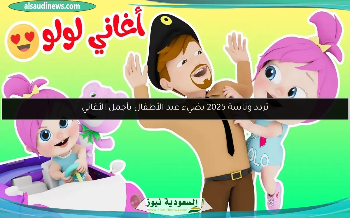 تردد وناسة 2025 يضيء عيد الأطفال بأجمل الأغاني
