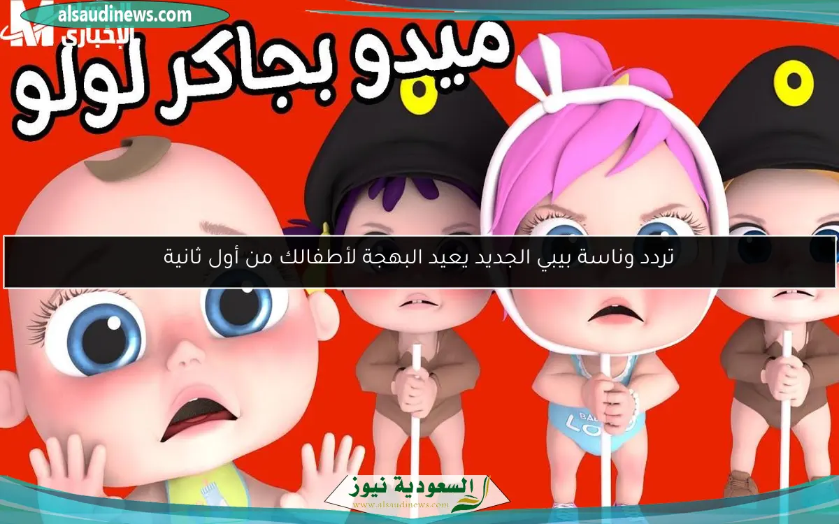 تردد وناسة بيبي الجديد يعيد البهجة لأطفالك من أول ثانية