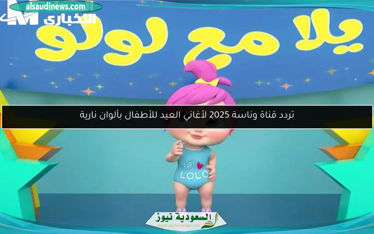 تردد قناة وناسة 2025 لأغاني العيد للأطفال بألوان نارية
