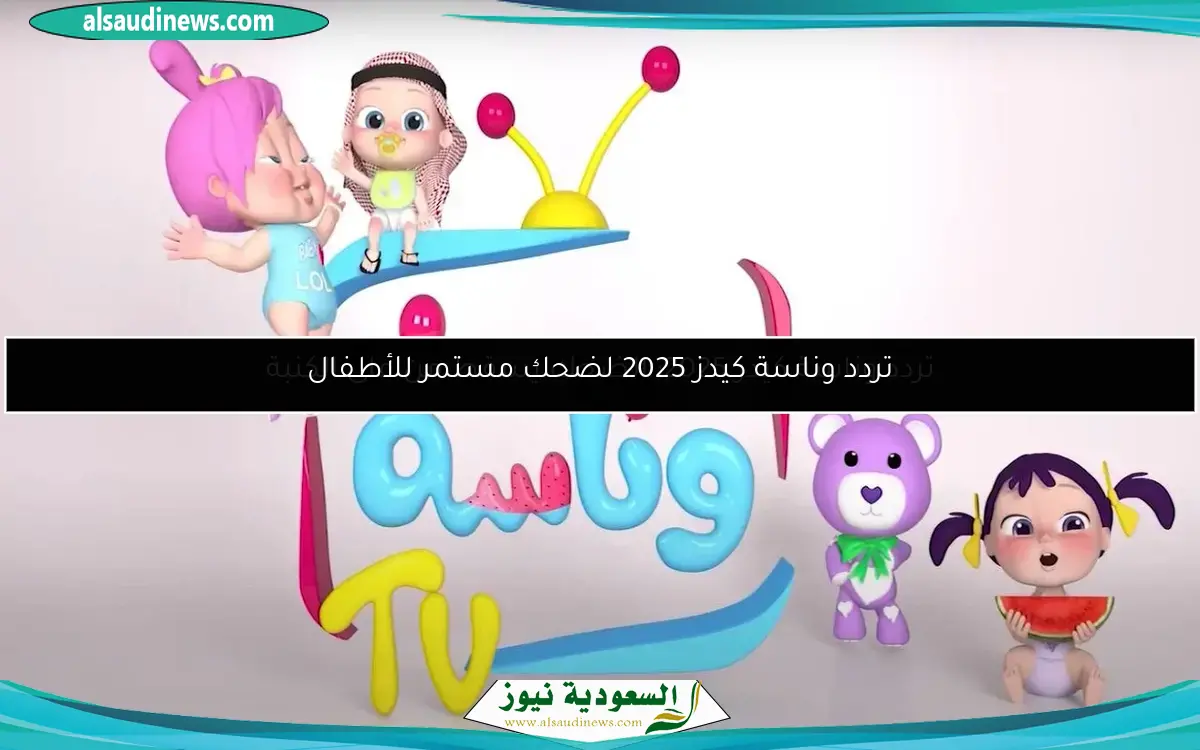 تردد وناسة كيدز 2025 لضحك مستمر للأطفال