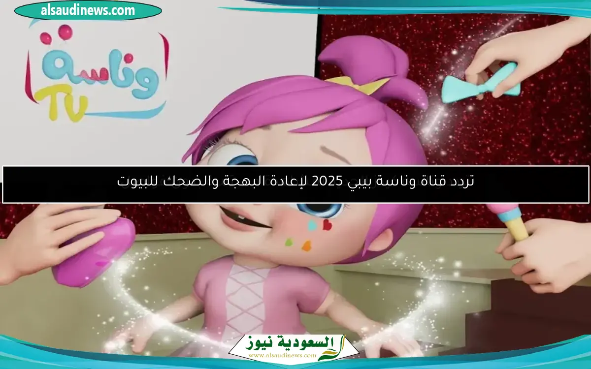 تردد وناسة كيدز الجديد لمشاهدة مستمرة بدون فواصل