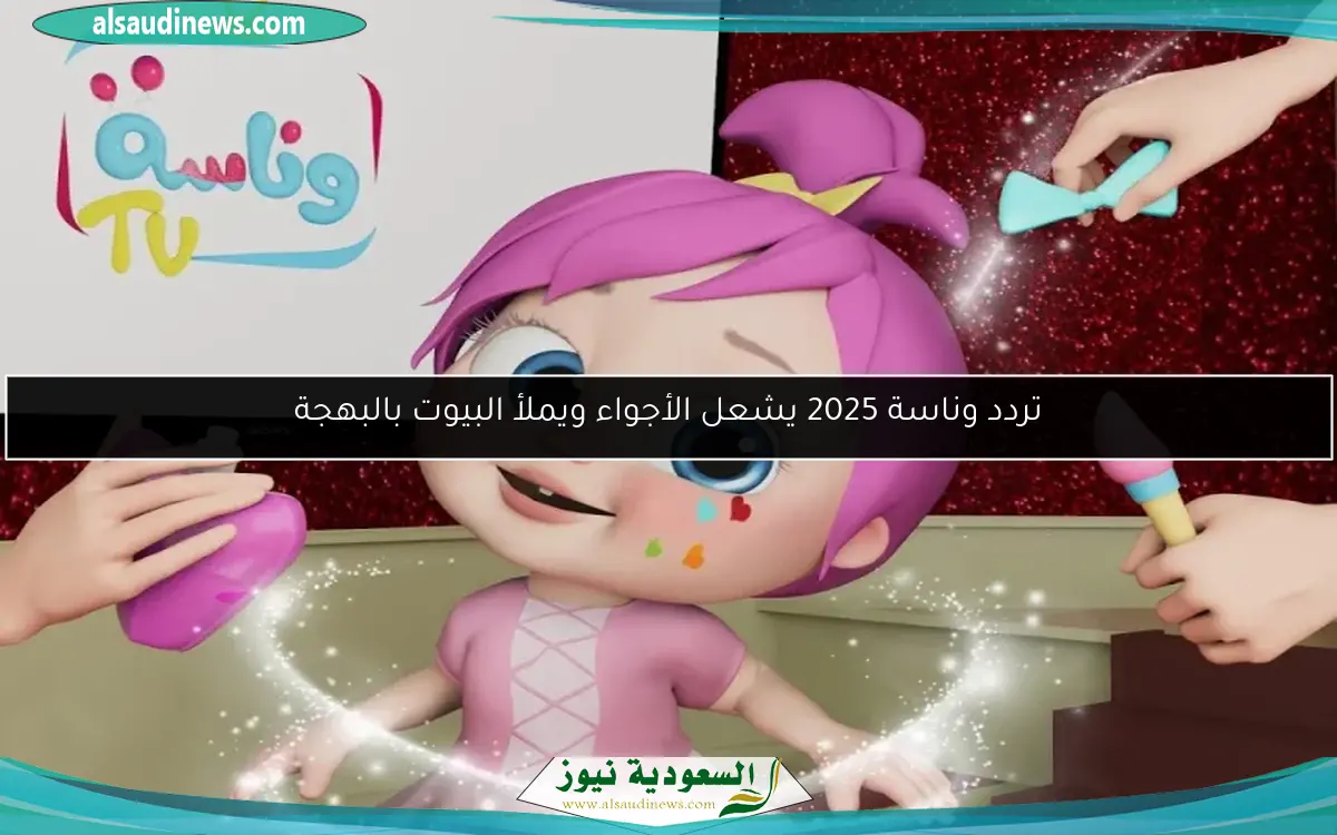 تردد وناسة 2025 يشعل الأجواء ويملأ البيوت بالبهجة