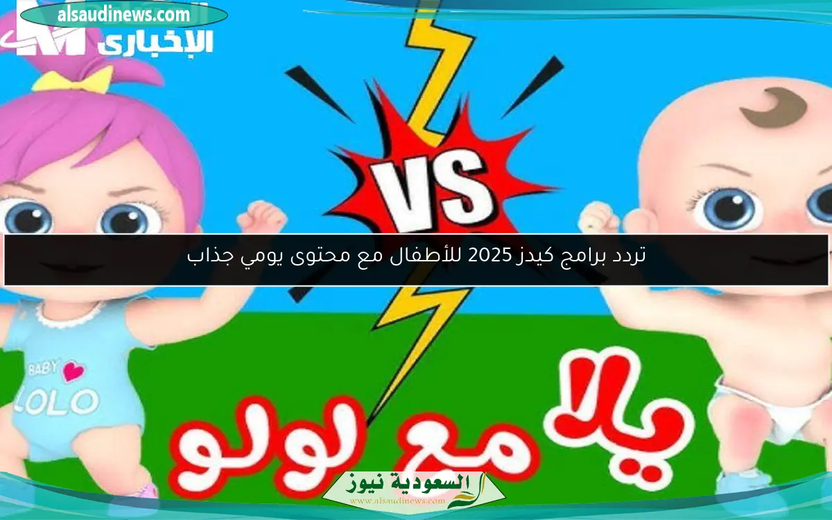 تردد برامج كيدز 2025 للأطفال مع محتوى يومي جذاب