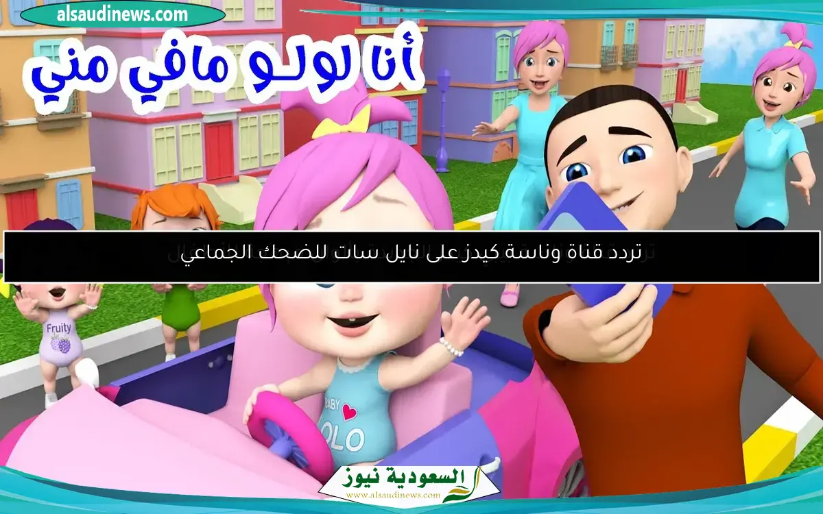 تردد قناة وناسة بيبي كيدز الجديدة بألوان مبهجة للأطفال