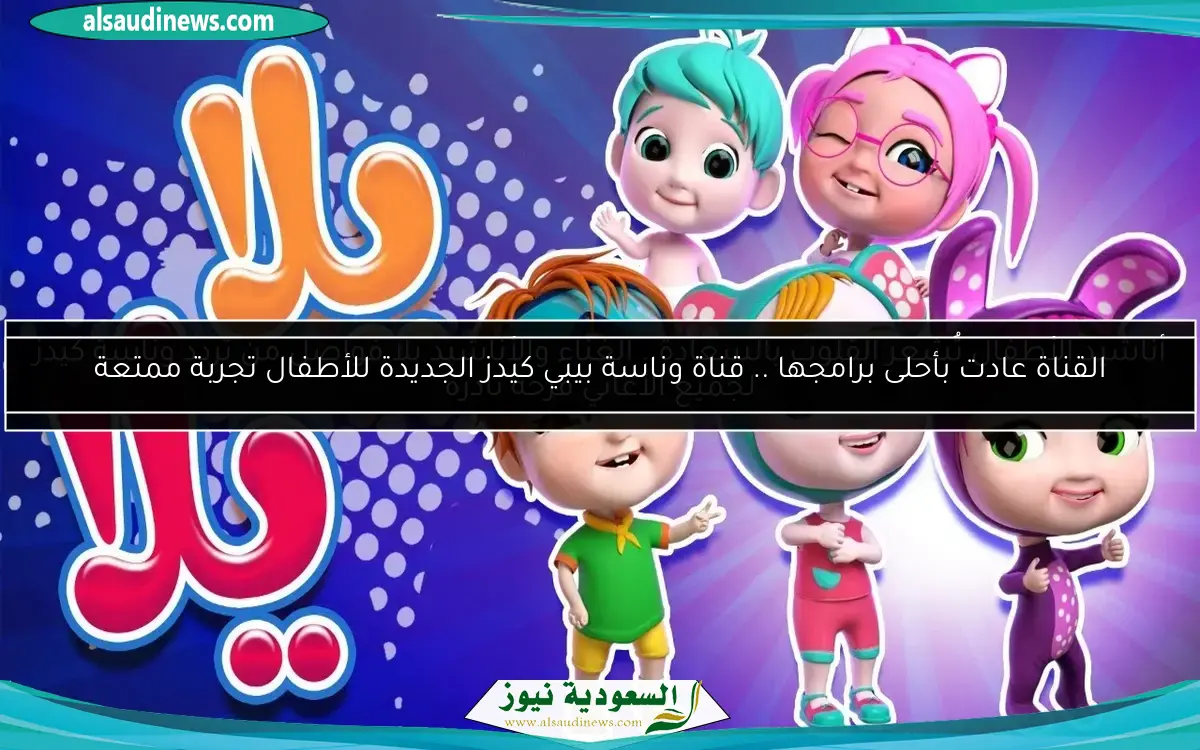 أناشيد الأطفال تُشعر القلوب بالسعادة.. الغناء والأناشيد بلا فواصل من تردد وناسة كيدز لجميع الأغاني فرحة نادرة