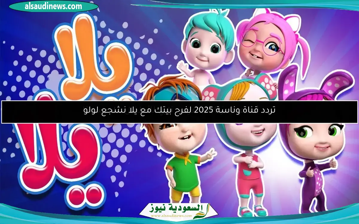 تردد قناة وناسة 2025 لفرح بيتك مع يلا نشجع لولو