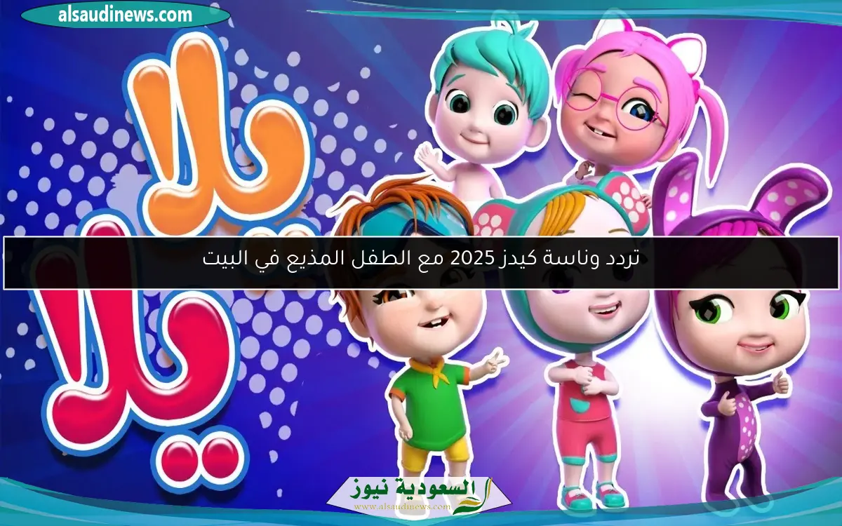 تردد وناسة كيدز 2025 مع الطفل المذيع في البيت