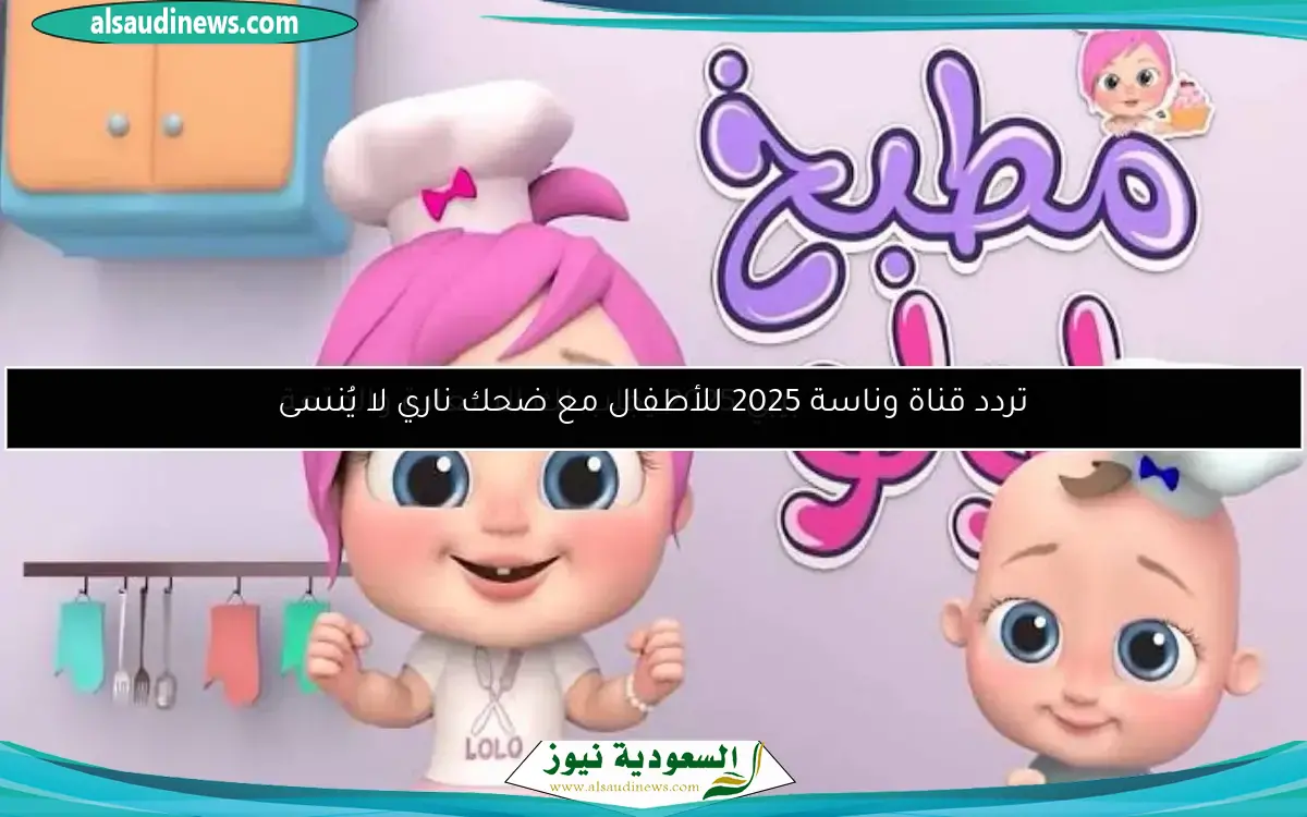 تردد قناة وناسة بيبي 2025 يجلب لك السعادة والمتعة