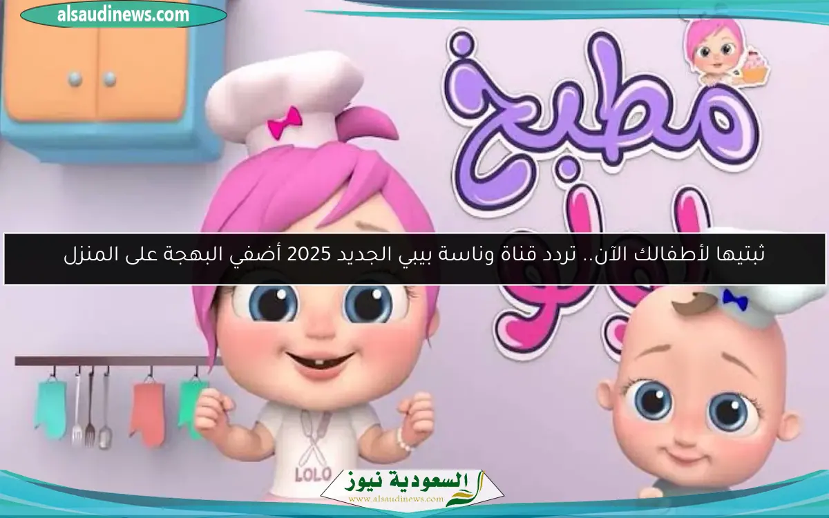 ثبتيها لأطفالك الآن.. تردد قناة وناسة بيبي الجديد 2025 أضفي البهجة على المنزل