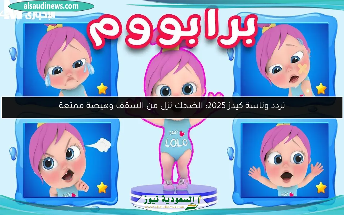 تردد وناسة كيدز 2025: الضحك نزل من السقف وهيصة ممتعة