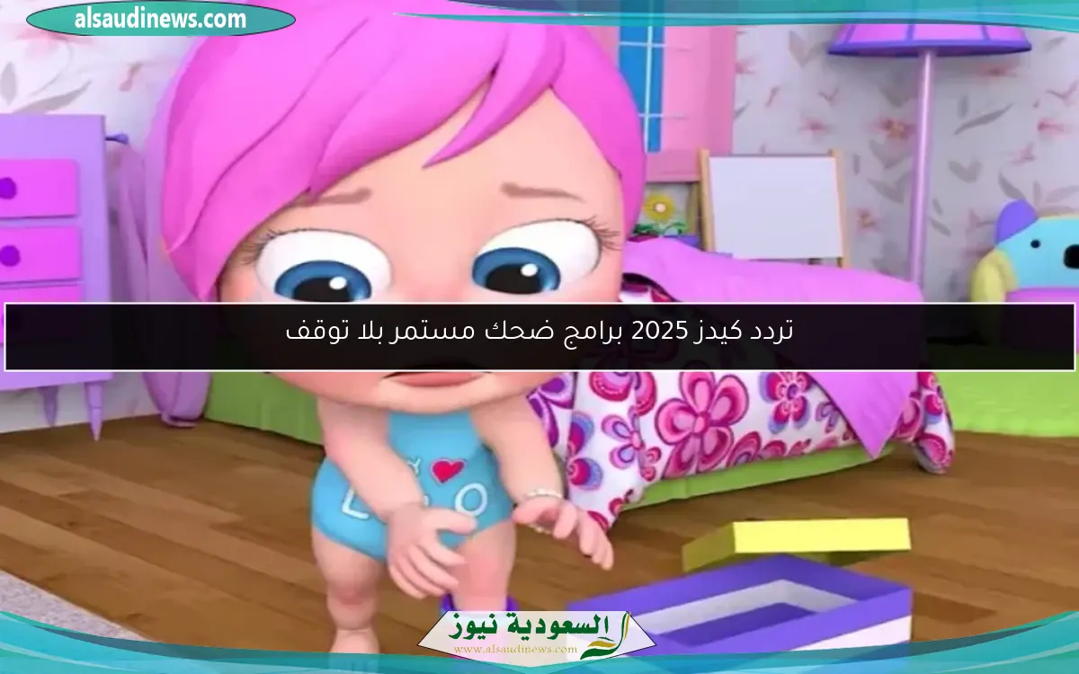 تردد كيدز 2025 برامج ضحك مستمر بلا توقف