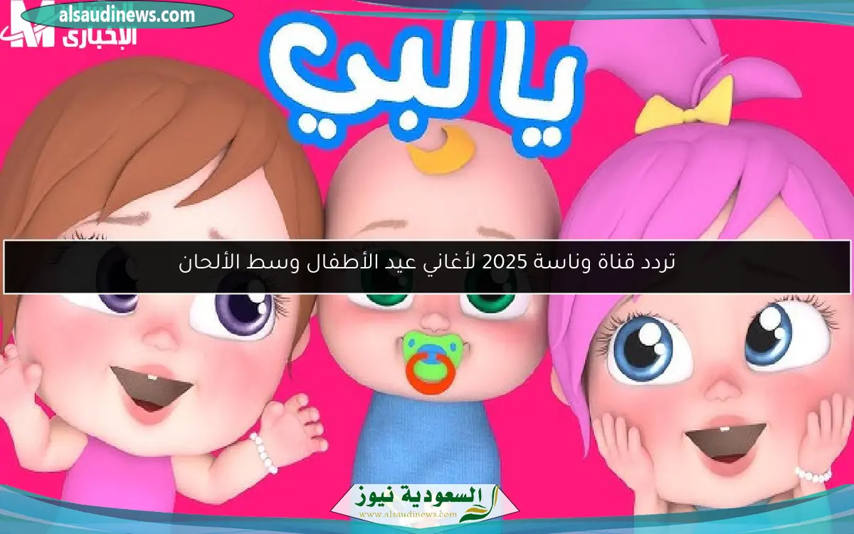 تردد قناة وناسة 2025 لأغاني عيد الأطفال وسط الألحان