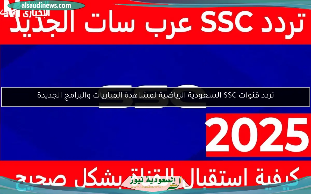 تردد قنوات SSC السعودية الرياضية لمشاهدة المباريات والبرامج الجديدة