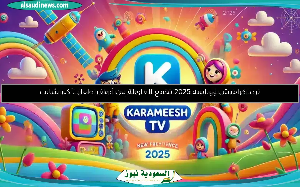 تردد كراميش ووناسة 2025 يغيّر كل شيء بألوان تخطف العيون