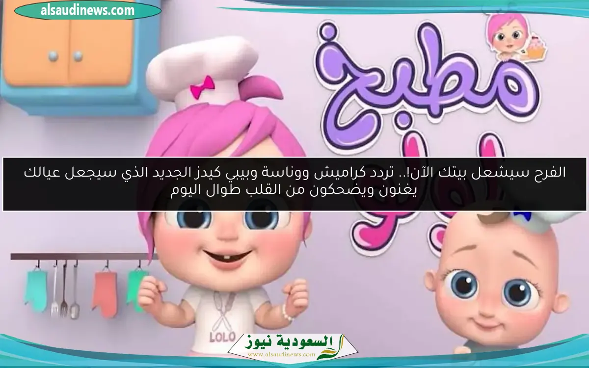 اجعل وليدك يستمتع ويتعلم في آن واحد.. قنوات كراميش ووناسة للأطفال
