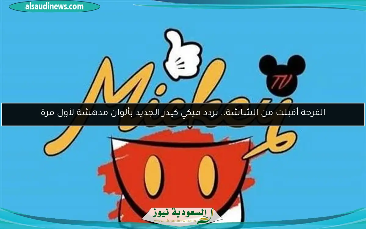 الفرحة أقبلت من الشاشة.. تردد ميكي كيدز الجديد بألوان مدهشة لأول مرة