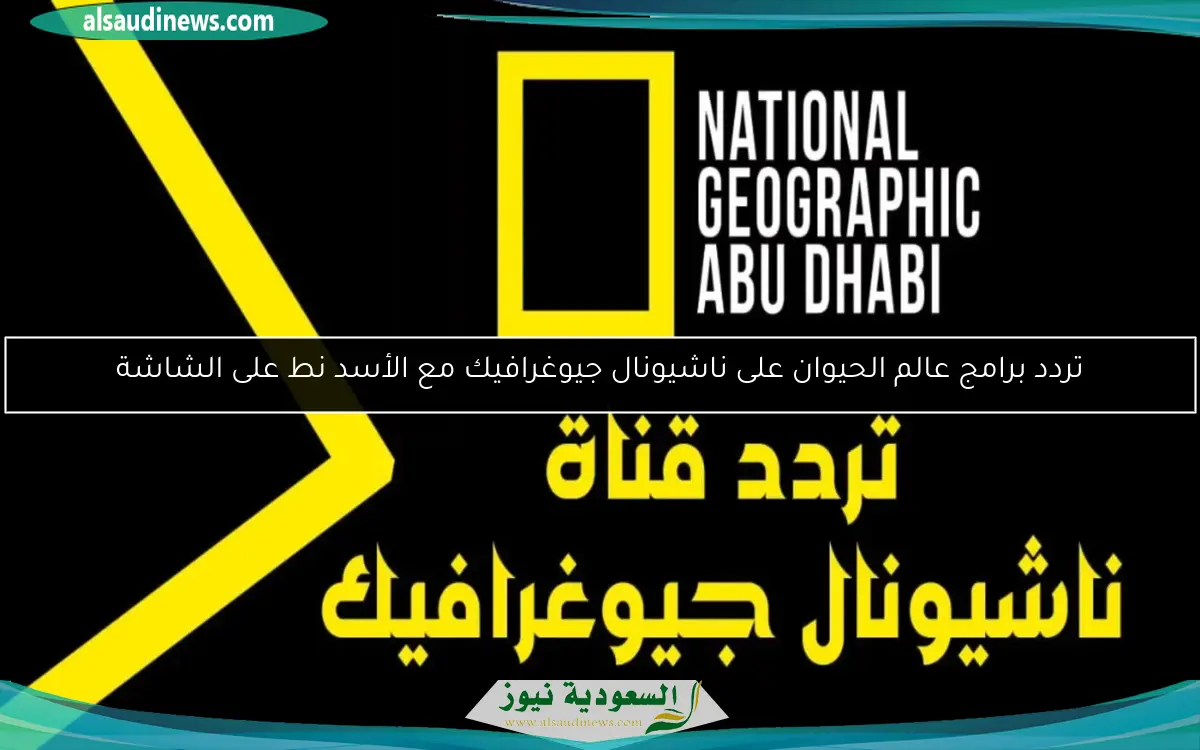 تردد برامج عالم الحيوان على ناشيونال جيوغرافيك مع الأسد نط على الشاشة