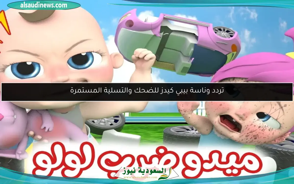 تردد وناسة بيبي كيدز للضحك والتسلية المستمرة