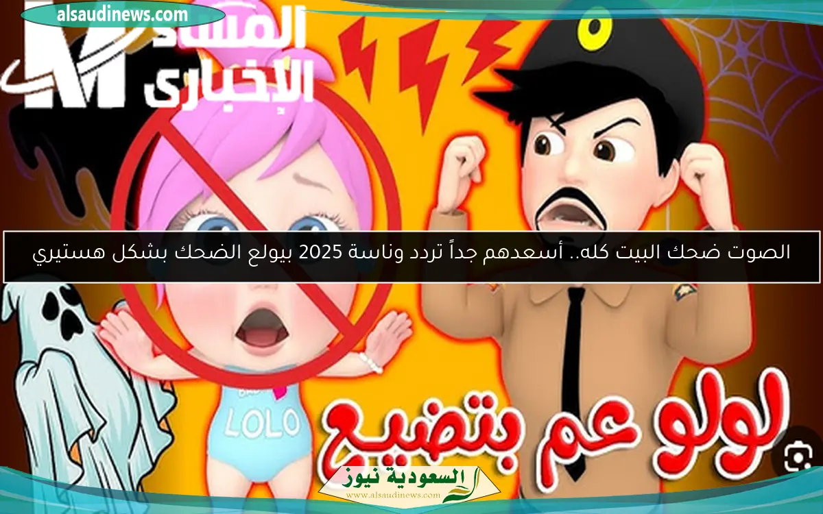 الصوت ضحك البيت كله.. أسعدهم جداً تردد وناسة 2025 بيولع الضحك بشكل هستيري