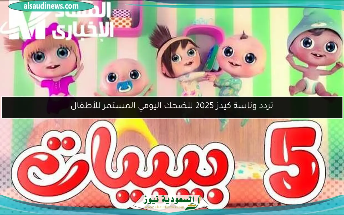 تردد وناسة كيدز 2025 للضحك اليومي المستمر للأطفال