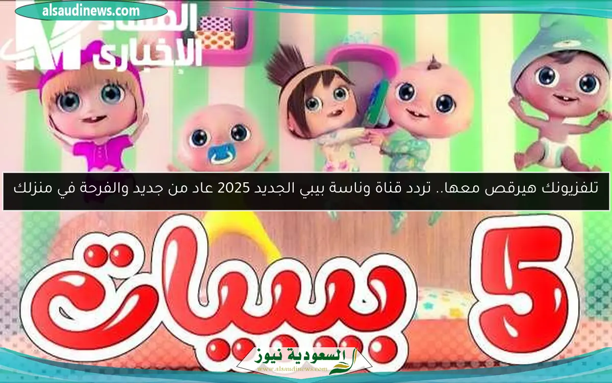 تلفزيونك هيرقص معها.. تردد قناة وناسة بيبي الجديد 2025 عاد من جديد والفرحة في منزلك