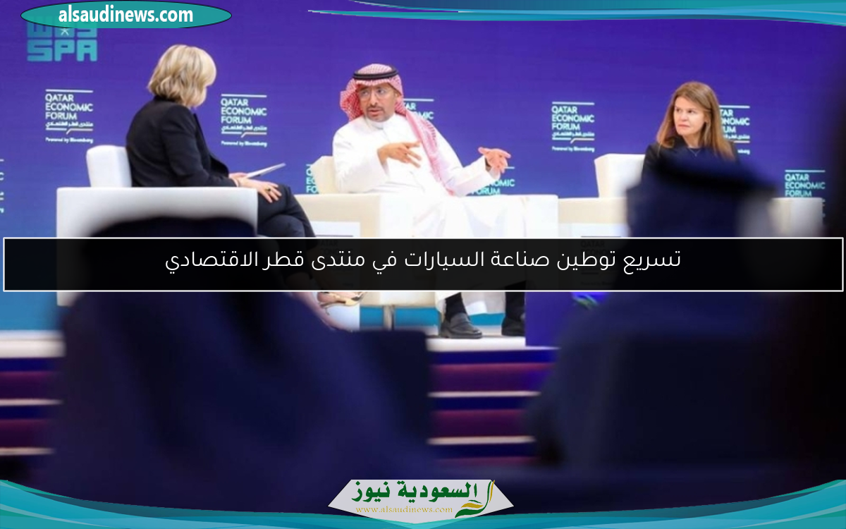 تسريع توطين صناعة السيارات في منتدى قطر الاقتصادي