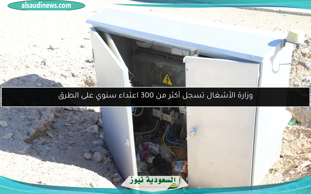 وزارة الأشغال تسجل أكثر من 300 اعتداء سنوي على الطرق