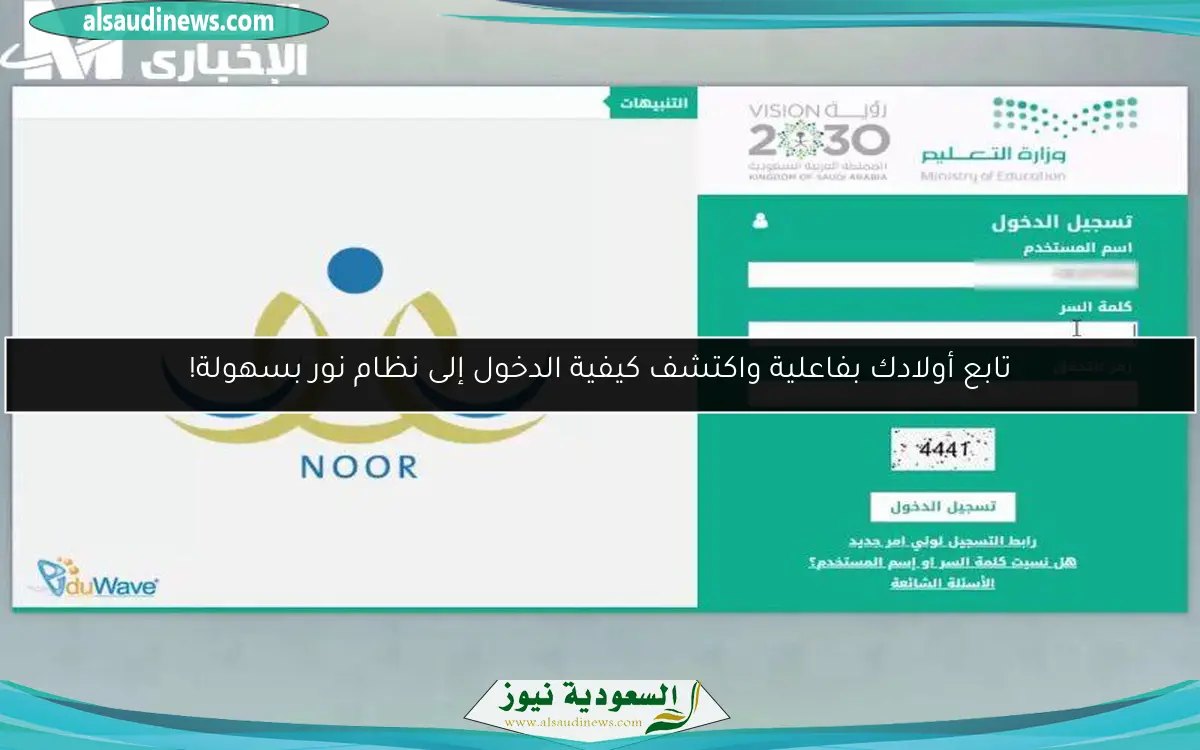 تابع أولادك بفاعلية واكتشف كيفية الدخول إلى نظام نور بسهولة!