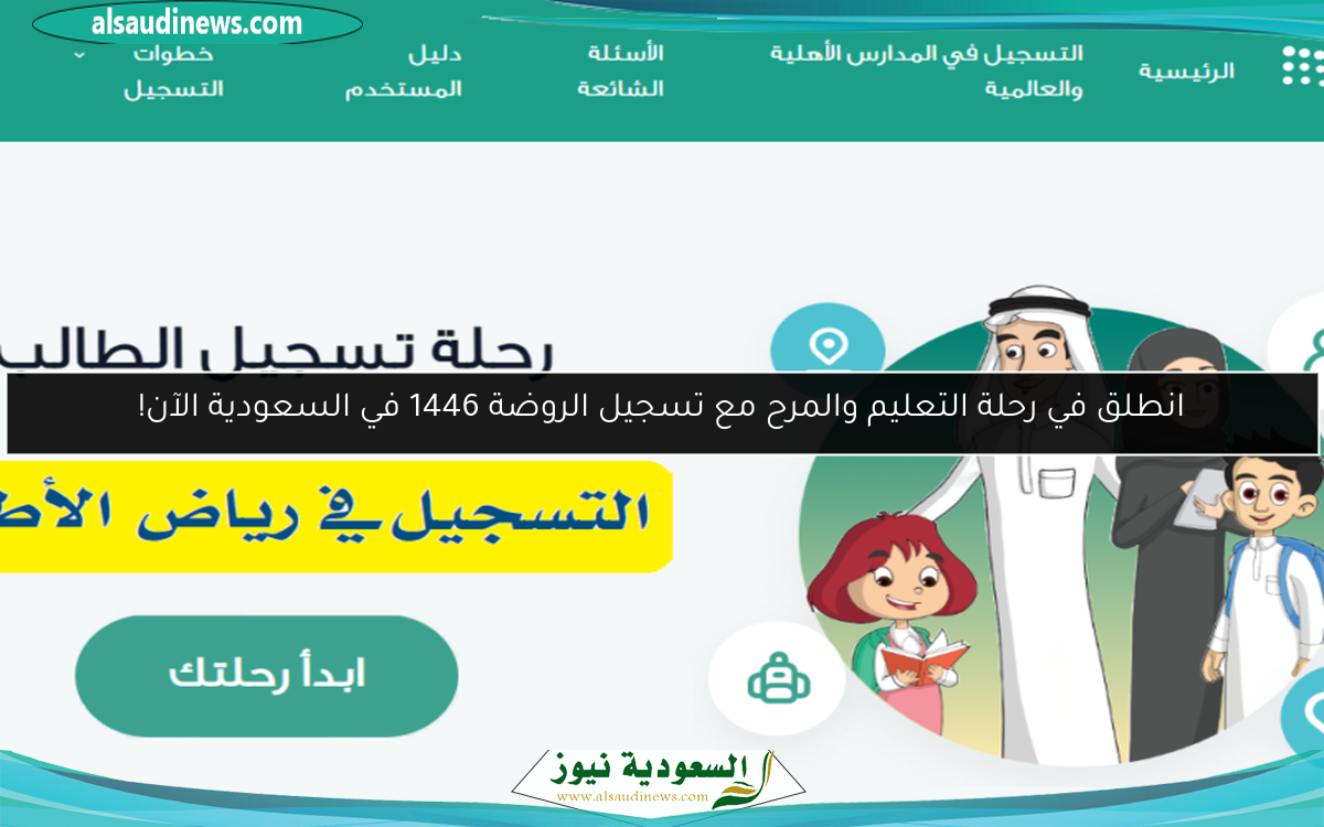 انطلق في رحلة التعليم والمرح مع تسجيل الروضة 1446 في السعودية الآن!