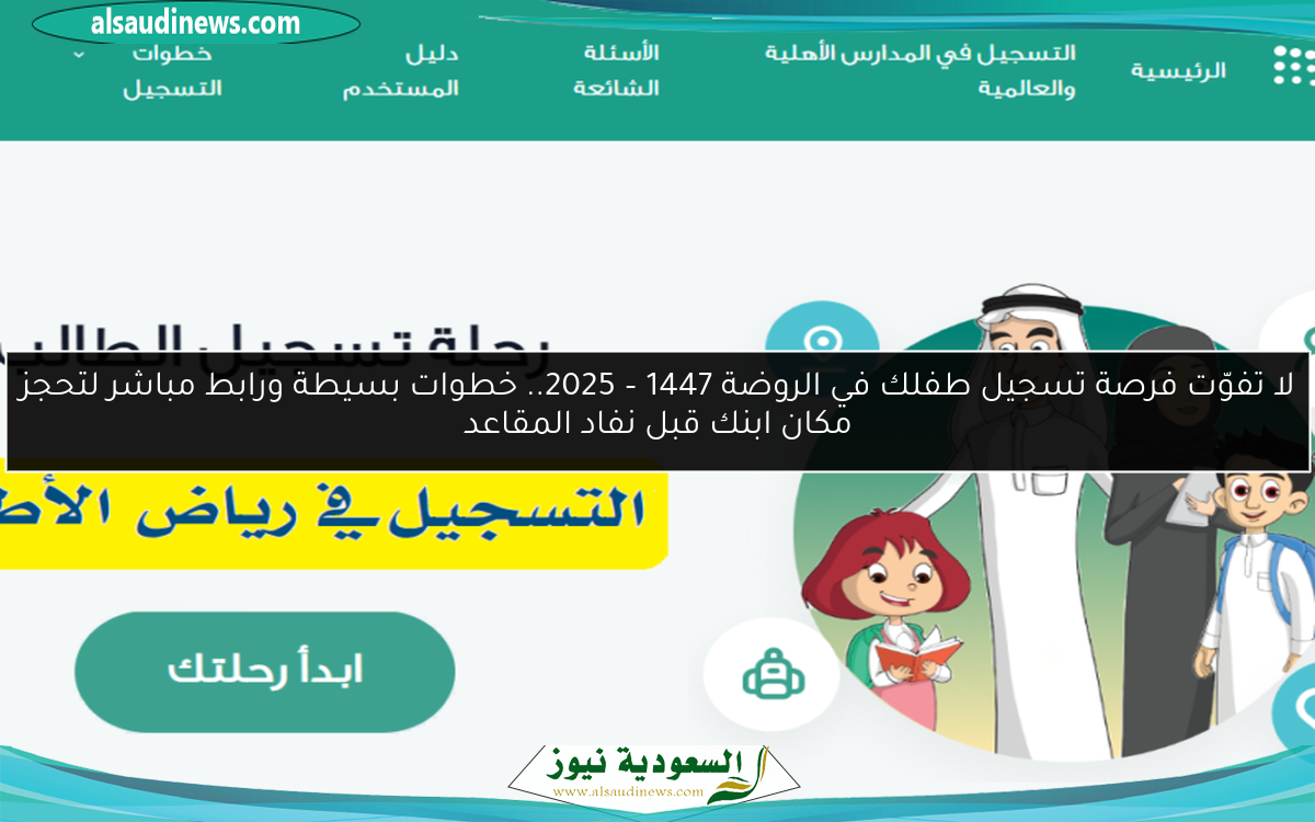 لا تفوّت فرصة تسجيل طفلك في الروضة 1447 – 2025.. خطوات بسيطة ورابط مباشر لتحجز مكان ابنك قبل نفاد المقاعد