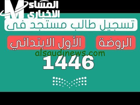 انطلاق تسجيل الروضة 1446 في السعودية والمريخ يتفاعل باندفاع!