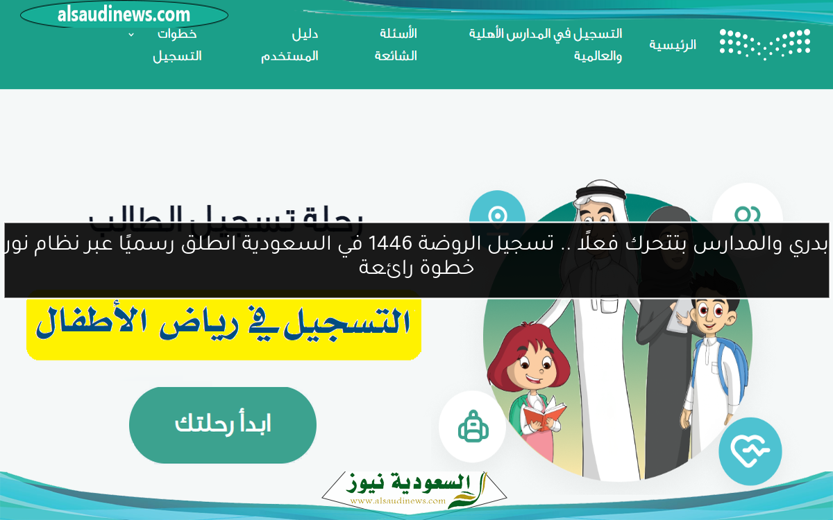بدري والمدارس بتتحرك فعلًا .. تسجيل الروضة 1446 في السعودية انطلق رسميًا عبر نظام نور خطوة رائعة