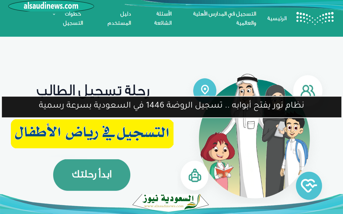 نظام نور يفتح أبوابه .. تسجيل الروضة 1446 في السعودية بسرعة رسمية