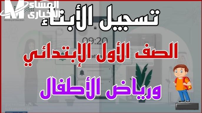 المدارس بدأت باستقبال الطلاب رسميًا .. تسجيل الروضة 1446 يفتح أبوابه