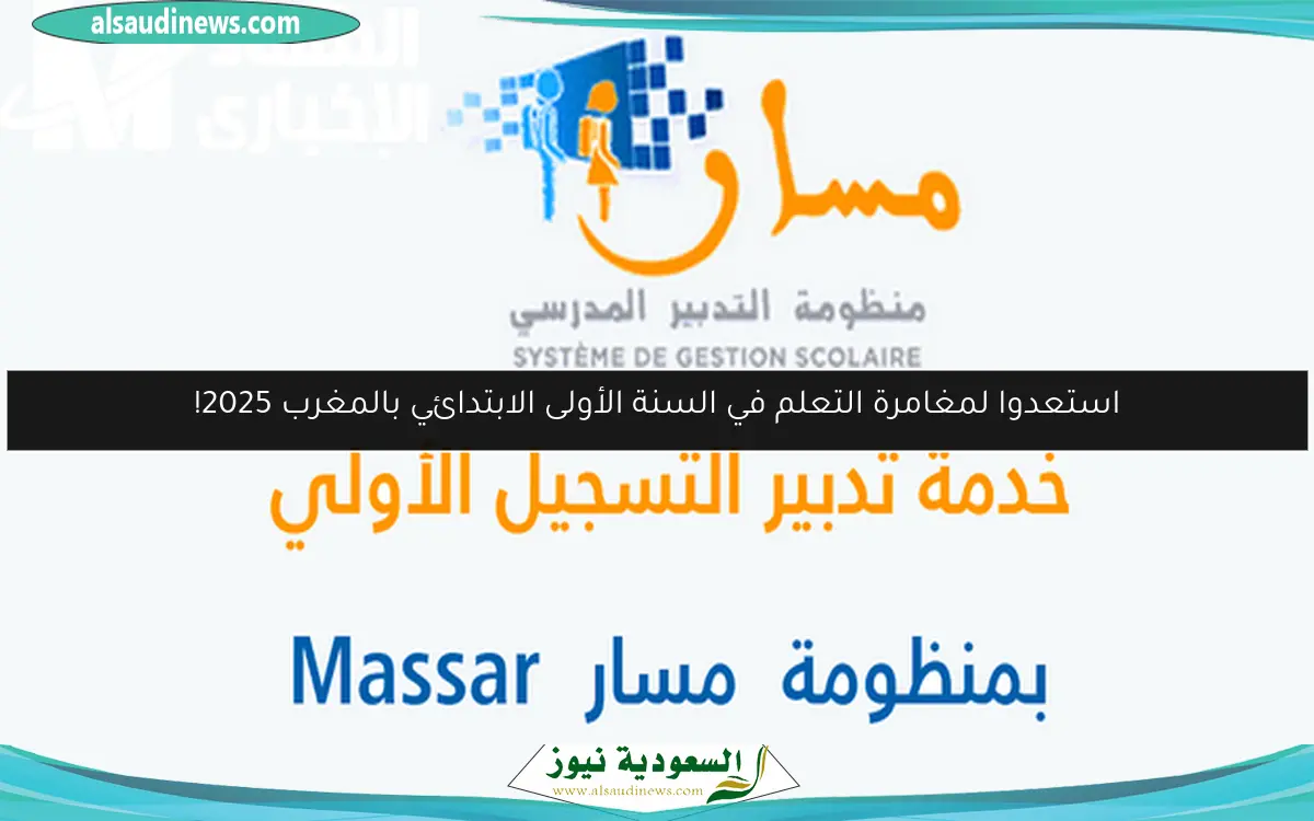 استعدوا لمغامرة التعلم في السنة الأولى الابتدائي بالمغرب 2025!