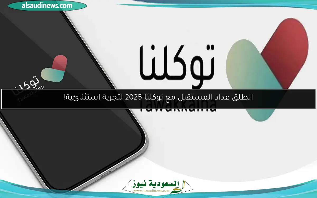 انطلق عداد المستقبل مع توكلنا 2025 لتجربة استثنائية!