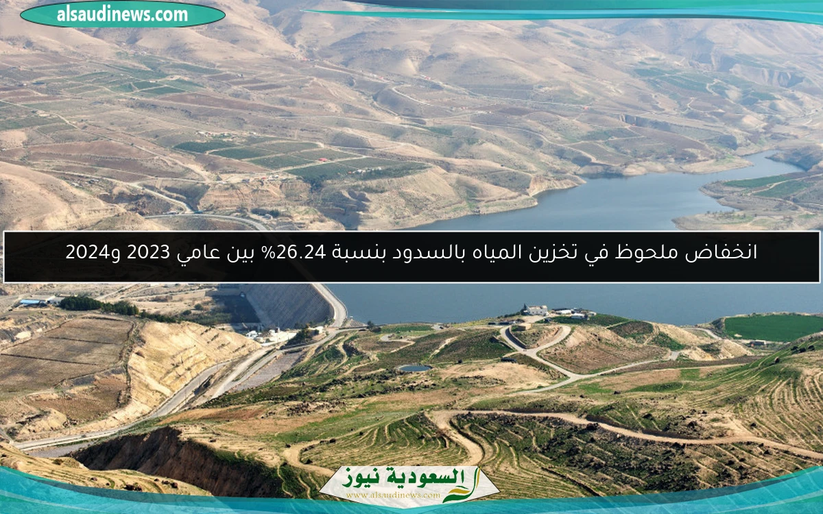 انخفاض ملحوظ في تخزين المياه بالسدود بنسبة 26.24% بين عامي 2023 و2024
