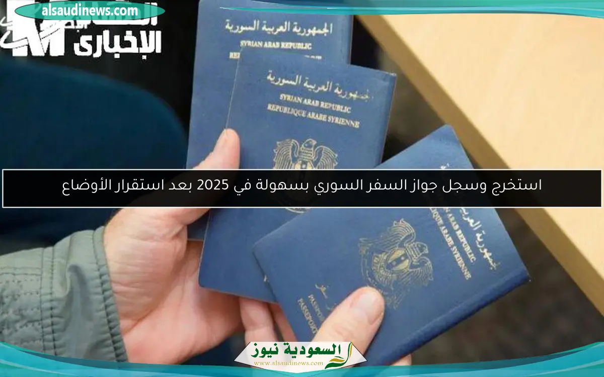استخرج وسجل جواز السفر السوري بسهولة في 2025 بعد استقرار الأوضاع