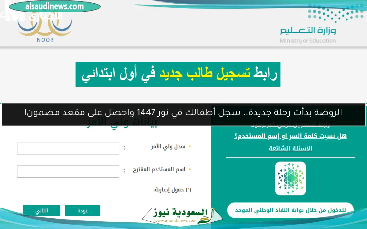 الروضة بدأت رحلة جديدة.. سجل أطفالك في نور 1447 واحصل على مقعد مضمون!